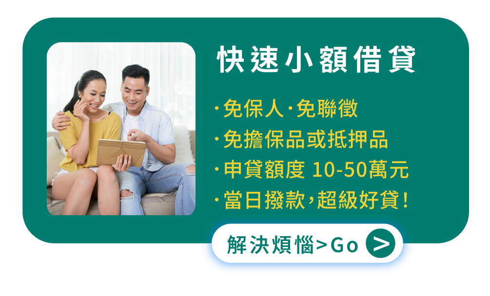 快速 小額借貸 免保人．免聯徵．免擔保品或抵押品 申貸額度 10-50萬元 當日撥款，超級好貸！