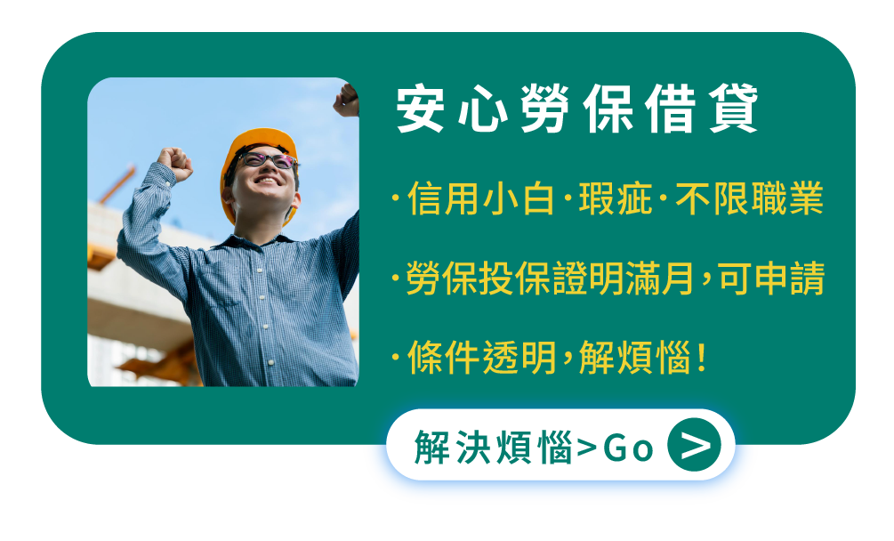 安心 勞保借貸 信用小白．信用瑕疵．不限職業 勞保投保證明，滿一個月，人人都可以申請 條件透明，解煩惱！