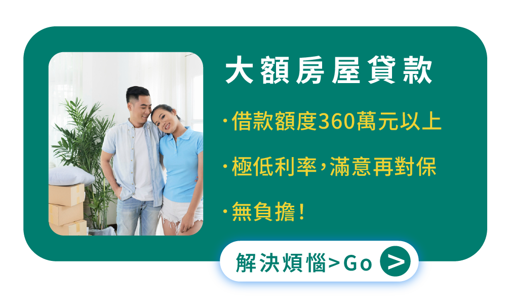 大額 房屋貸款 借款額度360萬元以上 極低利率，滿意再對保 無負擔！