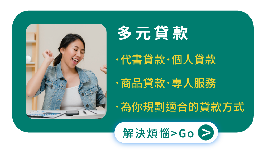 多元貸款 代書貸款．個人貸款．商品貸款 專人服務 為你規劃適合的貸款方式