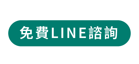免費LINE諮詢